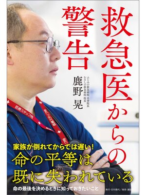 cover image of 救急医からの警告